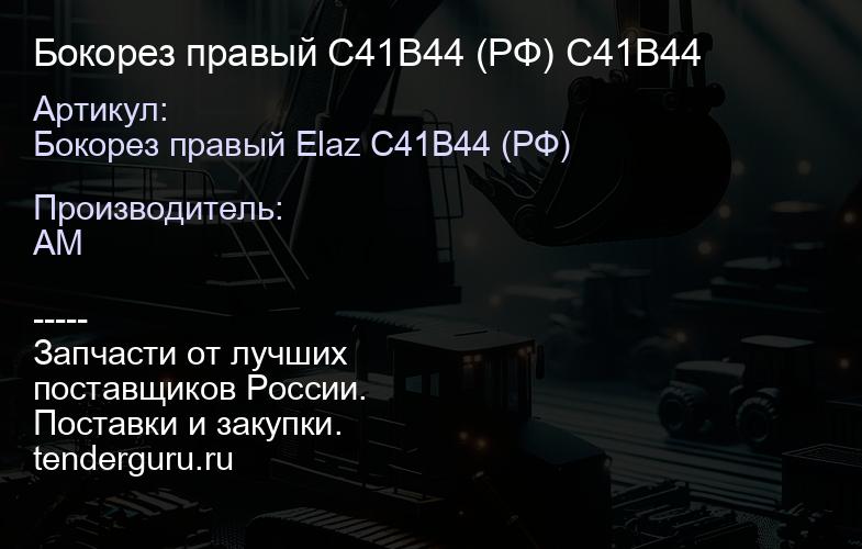 Бокорез правый C41B44 (РФ) C41B44 | купить запчасти